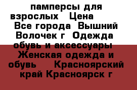 памперсы для взрослых › Цена ­ 900 - Все города, Вышний Волочек г. Одежда, обувь и аксессуары » Женская одежда и обувь   . Красноярский край,Красноярск г.